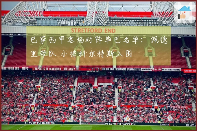 巴萨西甲客场对阵毕巴名单：佩德里带队 小将科尔特斯入围