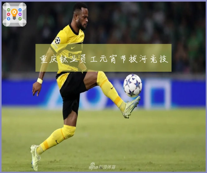 重庆钛业员工元宵节拔河竞技