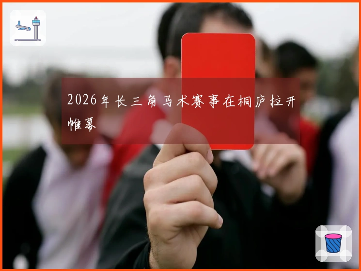 2026年长三角马术赛事在桐庐拉开帷幕