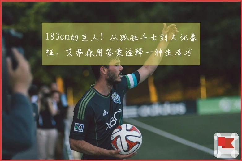 183cm的巨人！从孤独斗士到文化象征，艾弗森用答案诠释一种生活方式