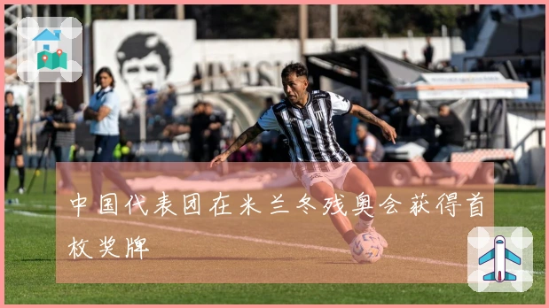 中国代表团在米兰冬残奥会获得首枚奖牌