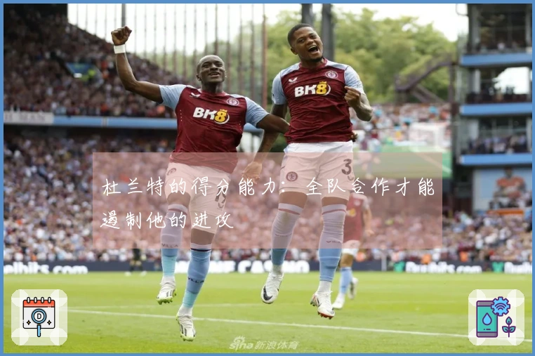 杜兰特的得分能力：全队合作才能遏制他的进攻