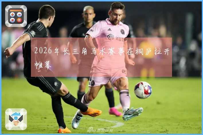 2026年长三角马术赛事在桐庐拉开帷幕