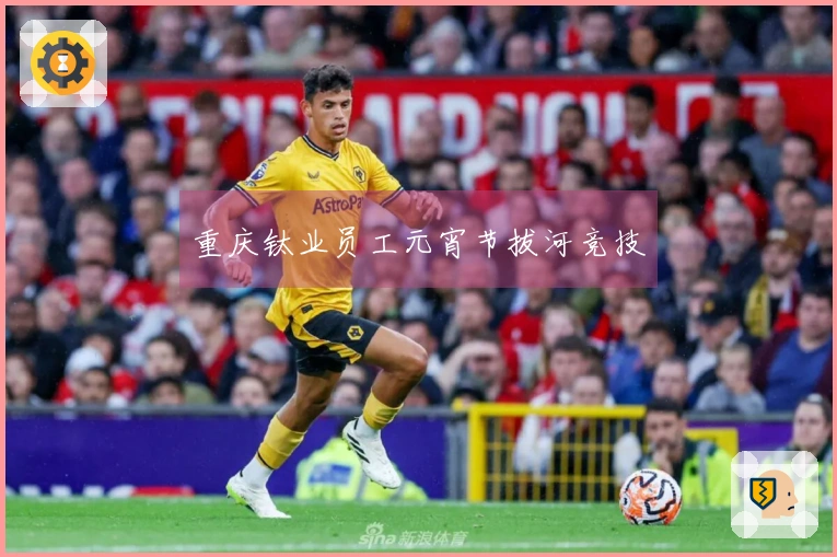 重庆钛业员工元宵节拔河竞技