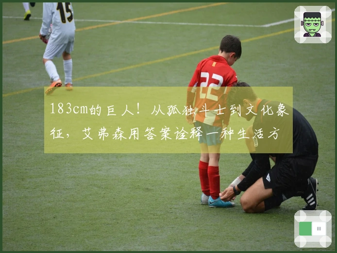 183cm的巨人！从孤独斗士到文化象征，艾弗森用答案诠释一种生活方式